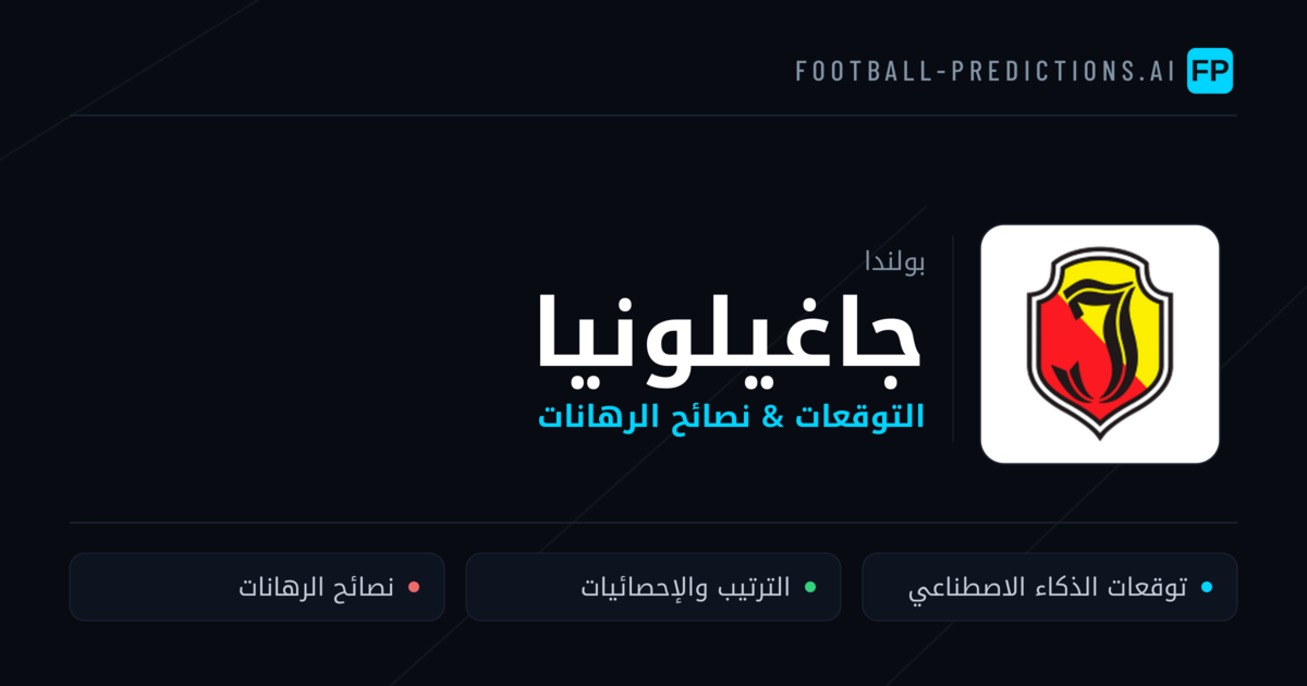 جاغيلونيا توقعات واحصائيات