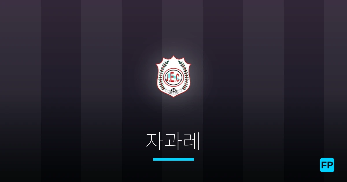 자과레 축구 예측 & 통계