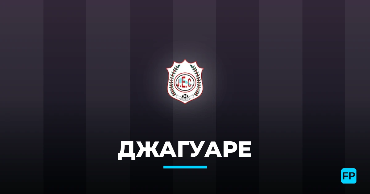 Джагуаре прогнозы и статистика