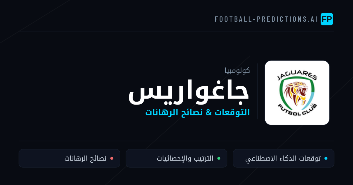 جاغواريس توقعات واحصائيات