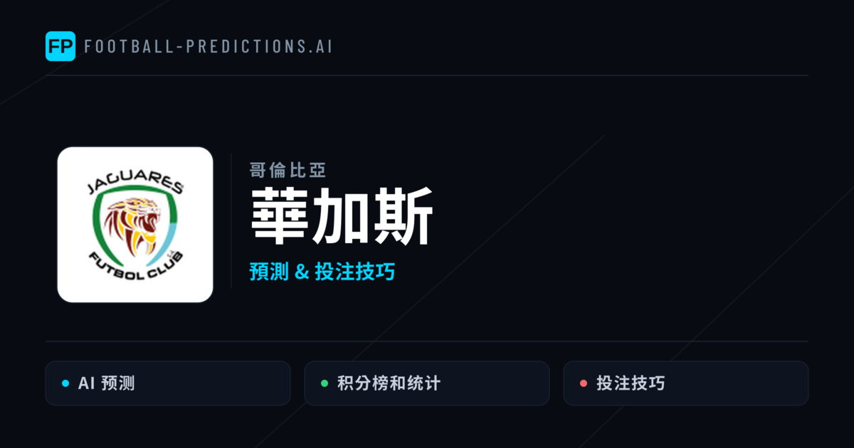 華加斯 運彩分析｜足球預測與數據