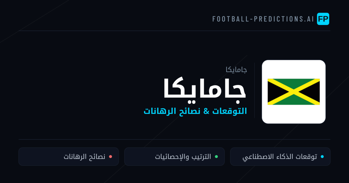 جامايكا توقعات واحصائيات