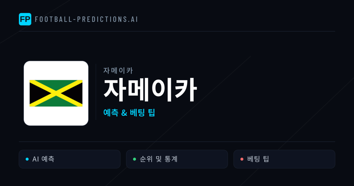 자메이카 축구 예측 & 통계