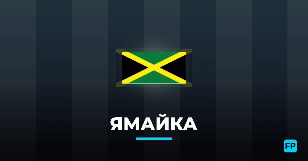 Ямайка прогнозы и статистика