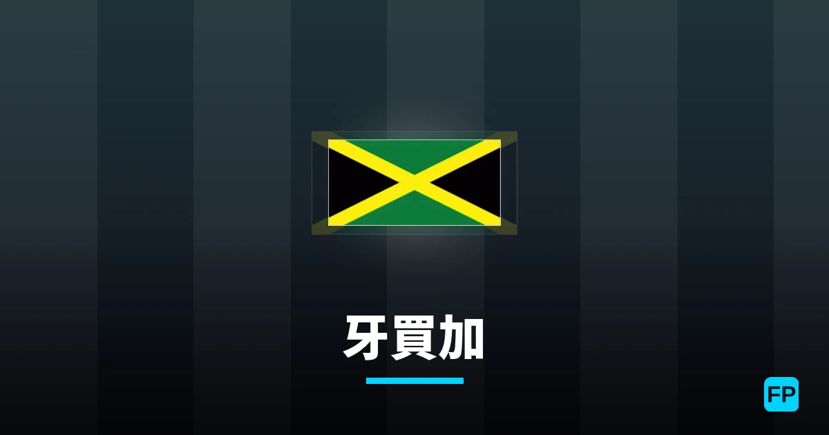 牙買加 運彩分析｜足球預測與數據