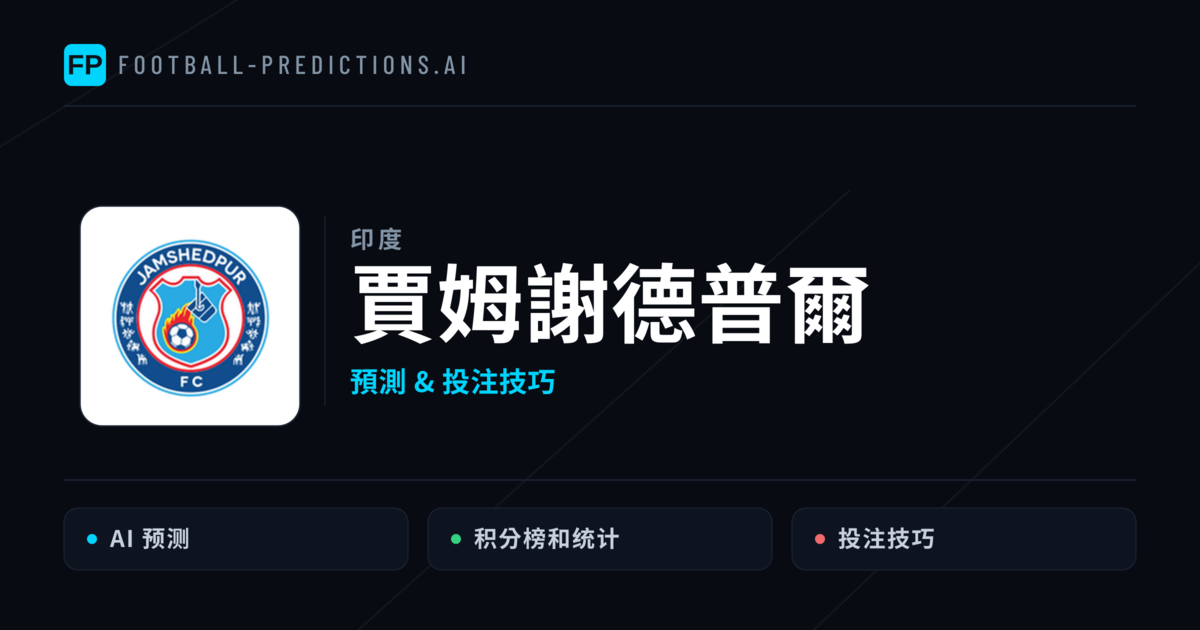 賈姆謝德普爾 運彩分析|足球預測與數據