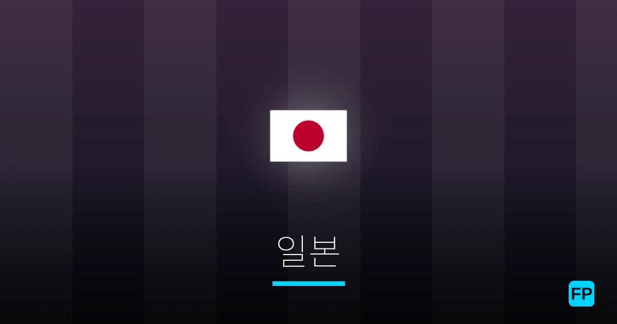 일본 축구 예측 & 통계