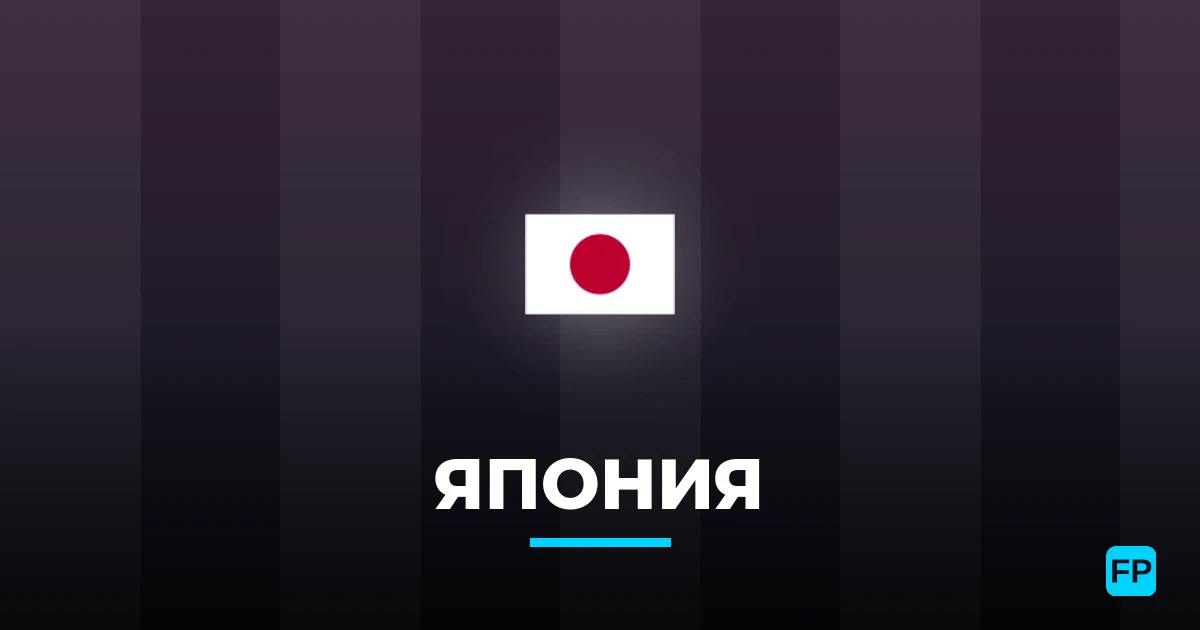 Япония прогнозы и статистика