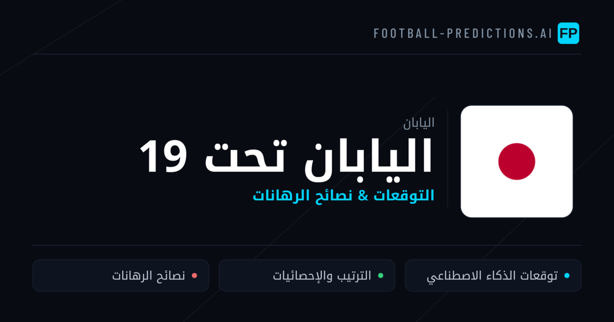 اليابان تحت 19 توقعات واحصائيات