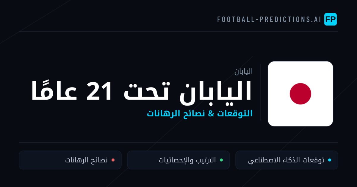 اليابان تحت 21 عامًا توقعات واحصائيات