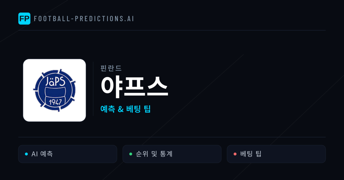야프스 축구 예측 & 통계