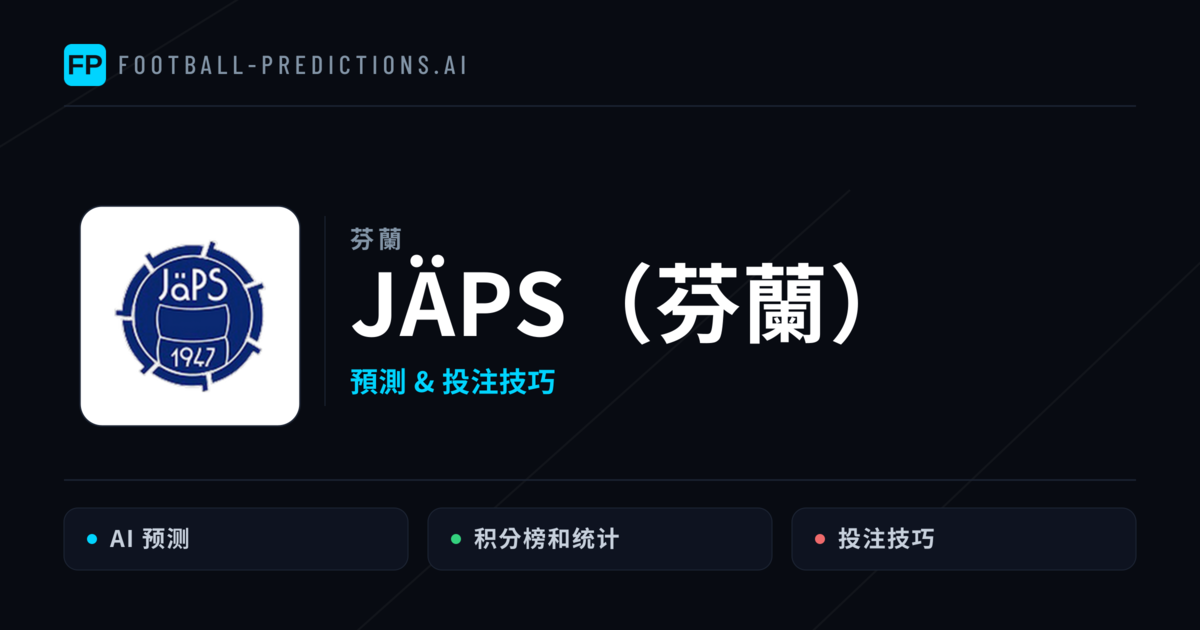 JäPS(芬蘭) 運彩分析|足球預測與數據