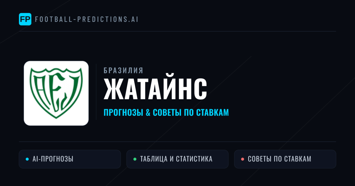 Жатайнс прогнозы и статистика