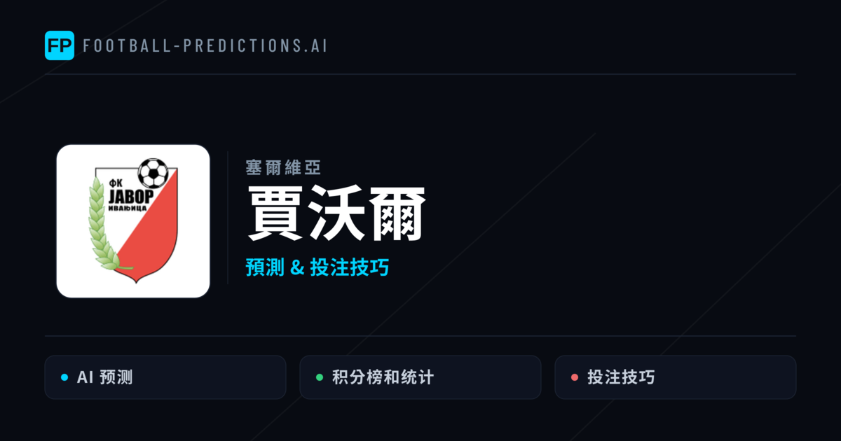 賈沃爾 運彩分析｜足球預測與數據