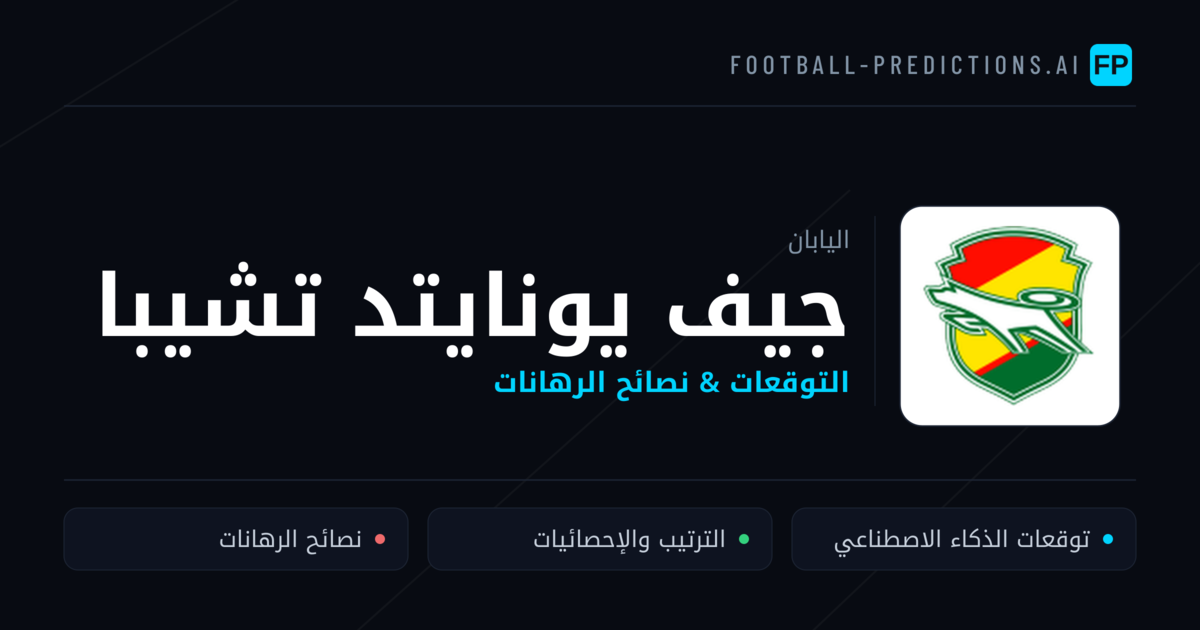 جيف يونايتد تشيبا توقعات واحصائيات