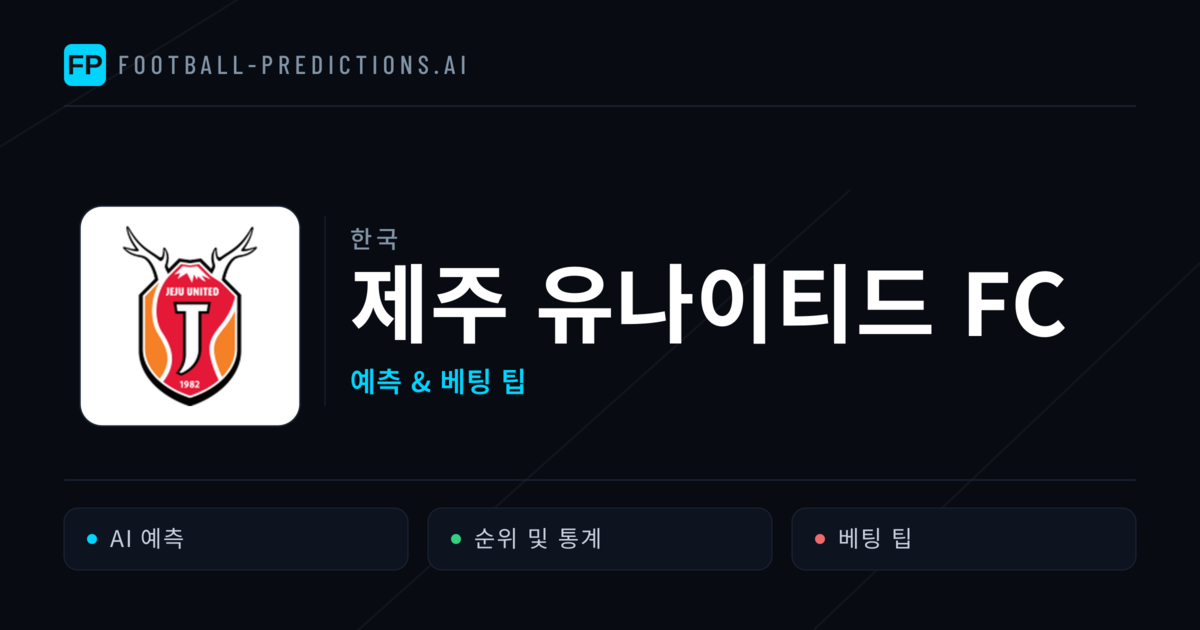 제주 유나이티드 FC 축구 예측 & 통계