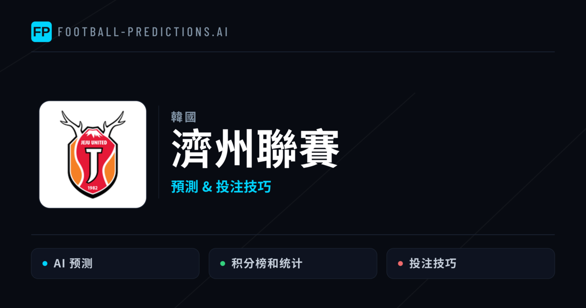 濟州聯賽 運彩分析｜足球預測與數據