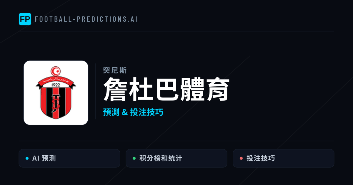 詹杜巴體育 運彩分析|足球預測與數據