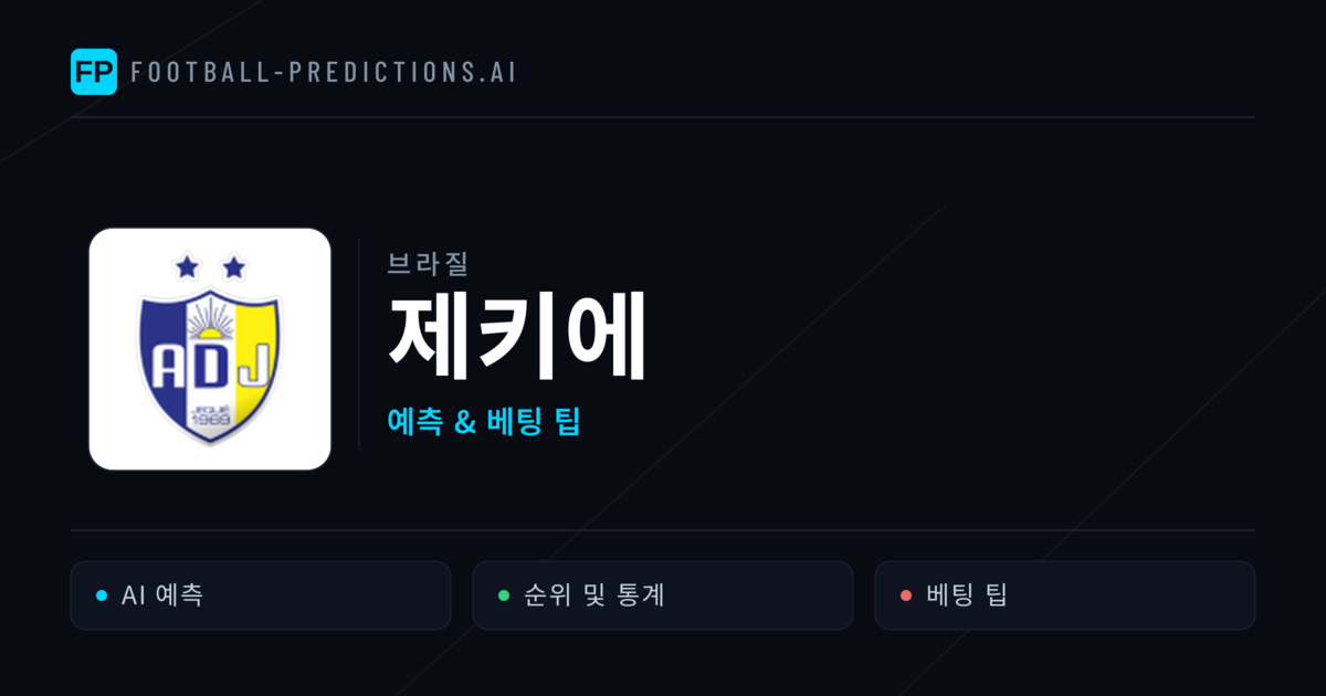 제키에 축구 예측 & 통계