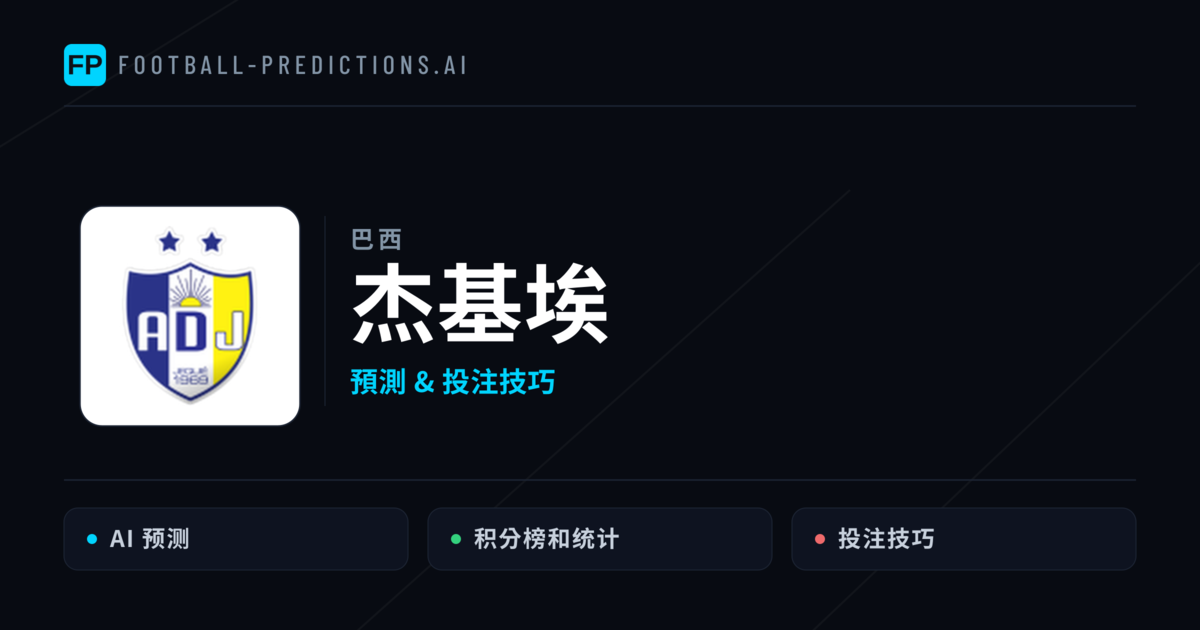 杰基埃 運彩分析｜足球預測與數據