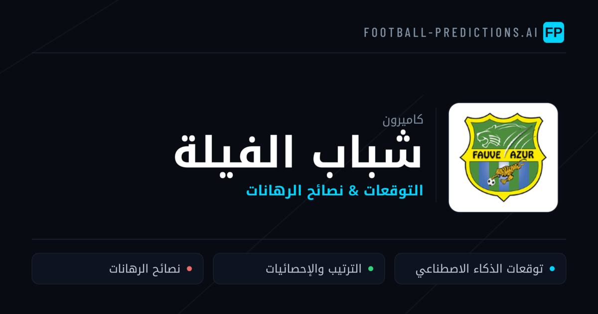 شباب الفيلة توقعات واحصائيات