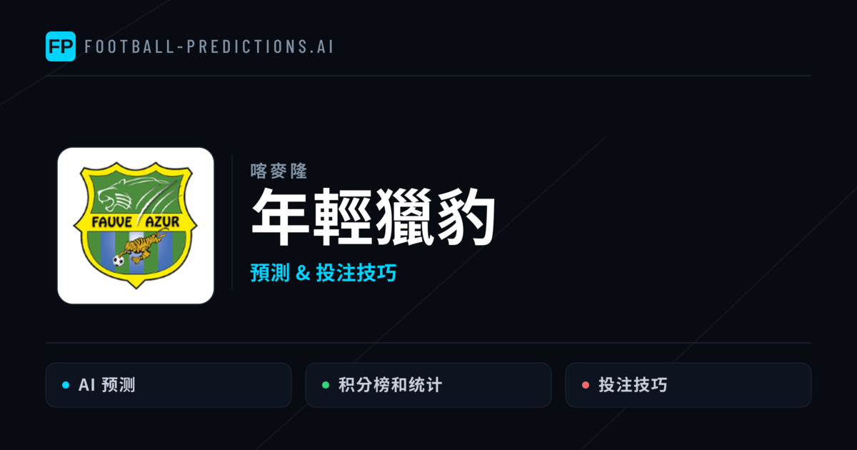 年輕獵豹 運彩分析|足球預測與數據