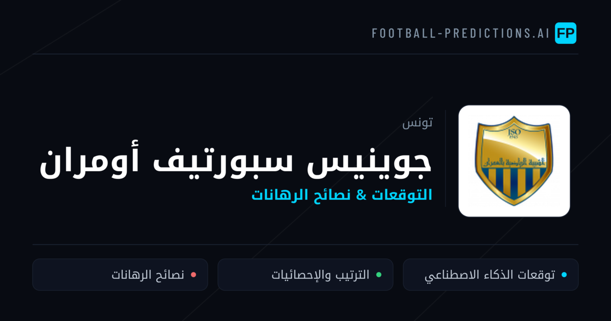 جوينيس سبورتيف أومران توقعات واحصائيات