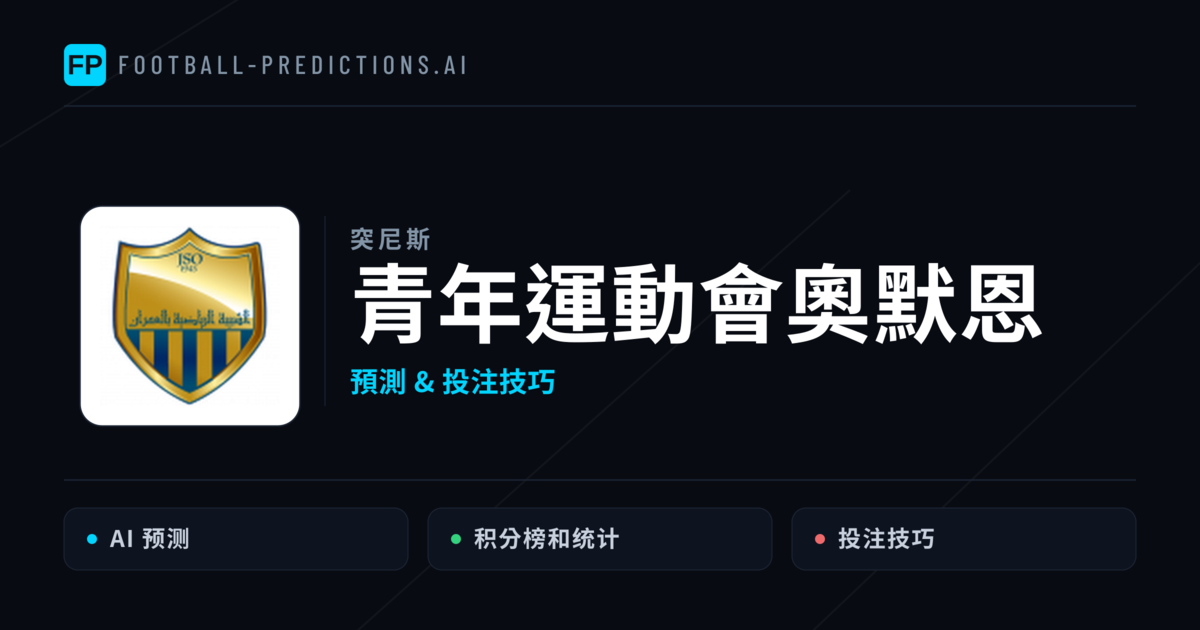 青年運動會奧默恩 運彩分析|足球預測與數據