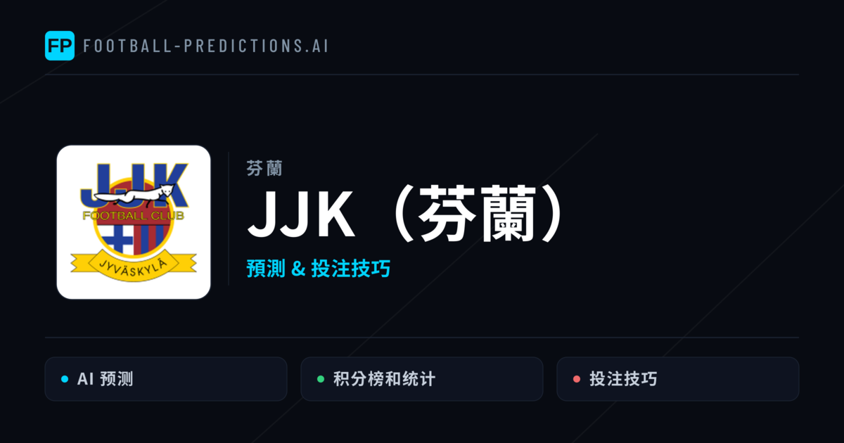JJK(芬蘭) 運彩分析|足球預測與數據