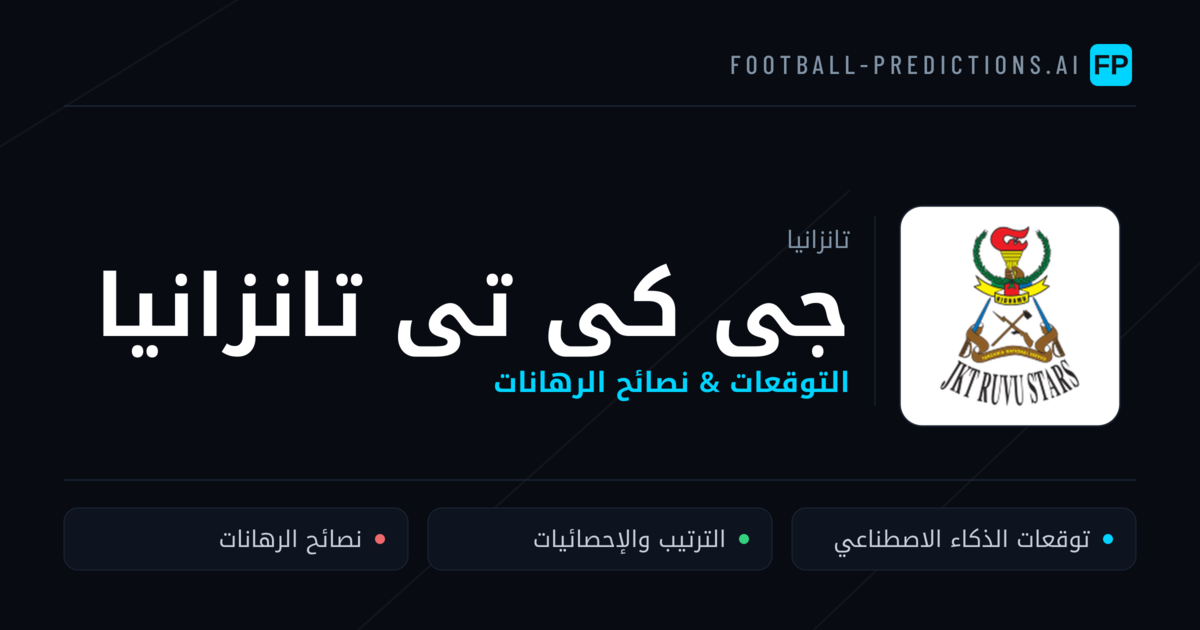 جى كى تى تانزانيا توقعات واحصائيات