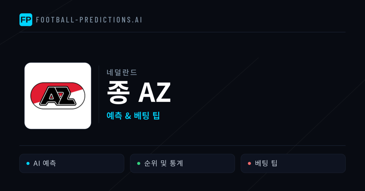 종 AZ 축구 예측 & 통계