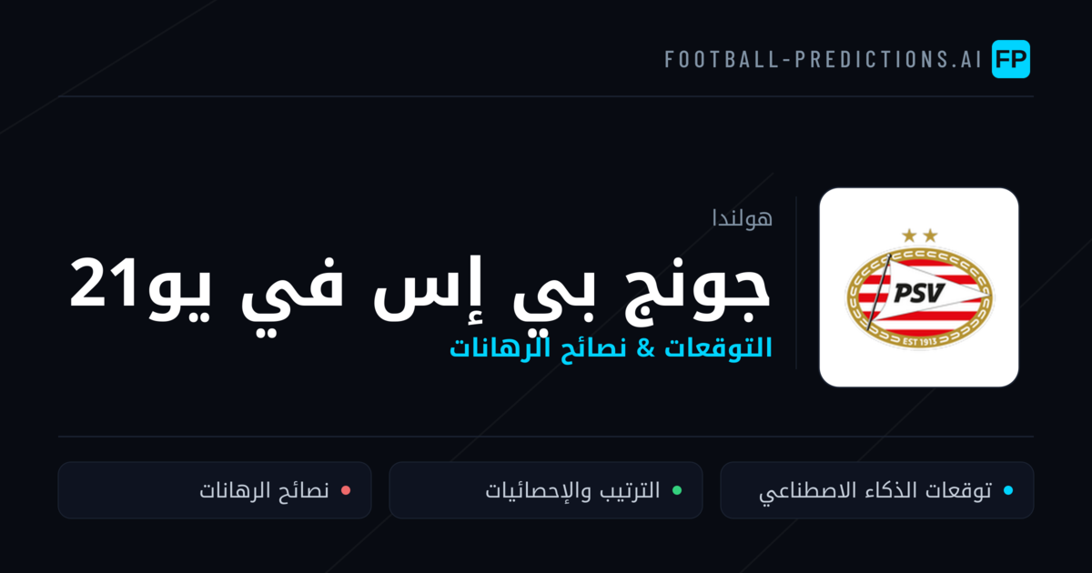 جونج بي إس في يو21 توقعات واحصائيات