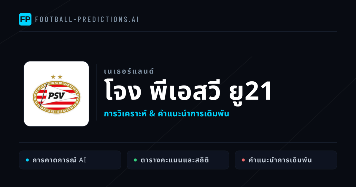 โจง พีเอสวี ยู21 การวิเคราะห์และสถิติ