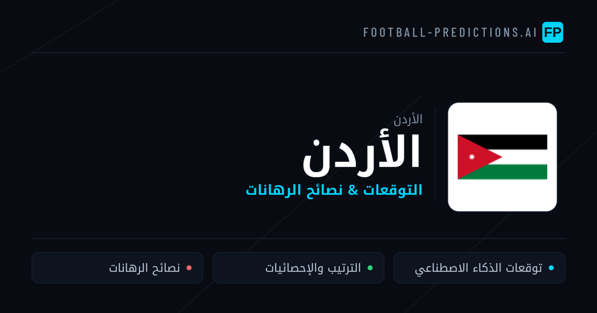 الأردن توقعات واحصائيات