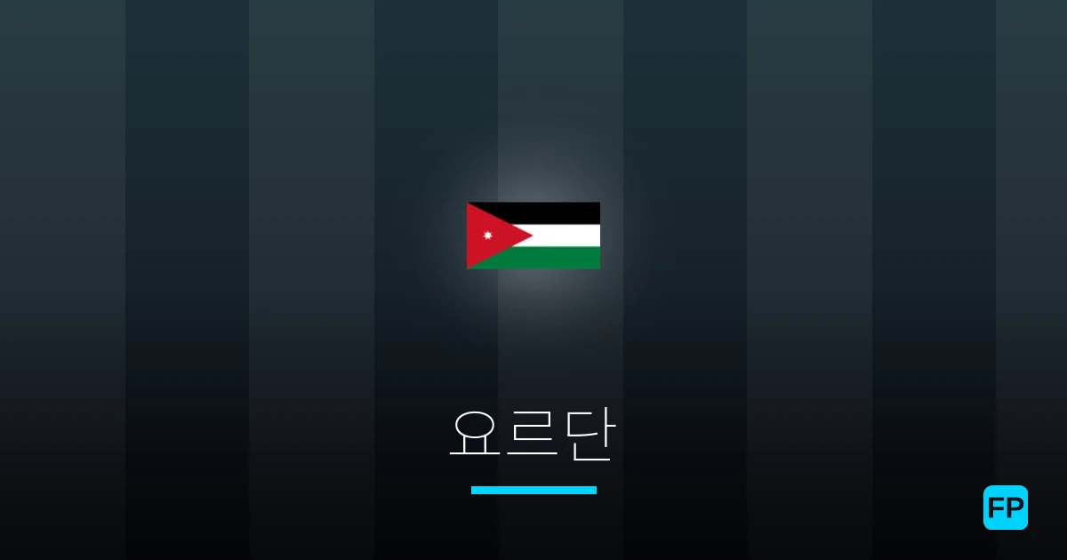 요르단 축구 예측 & 통계