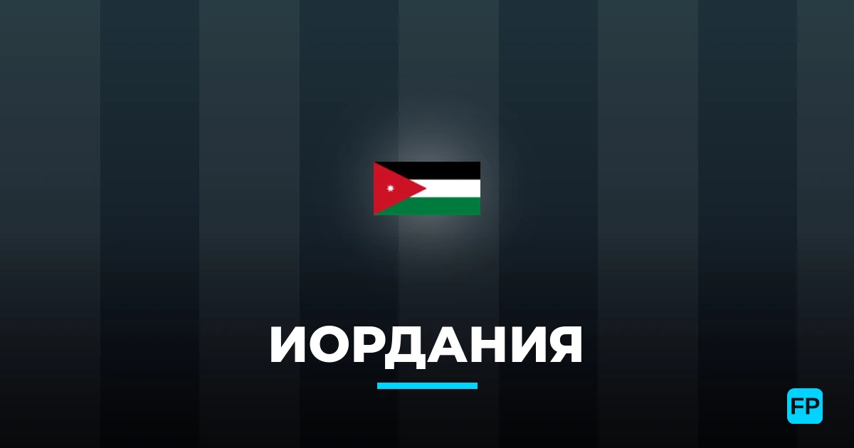 Иордания прогнозы и статистика