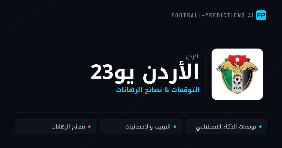 الأردن يو23 توقعات واحصائيات