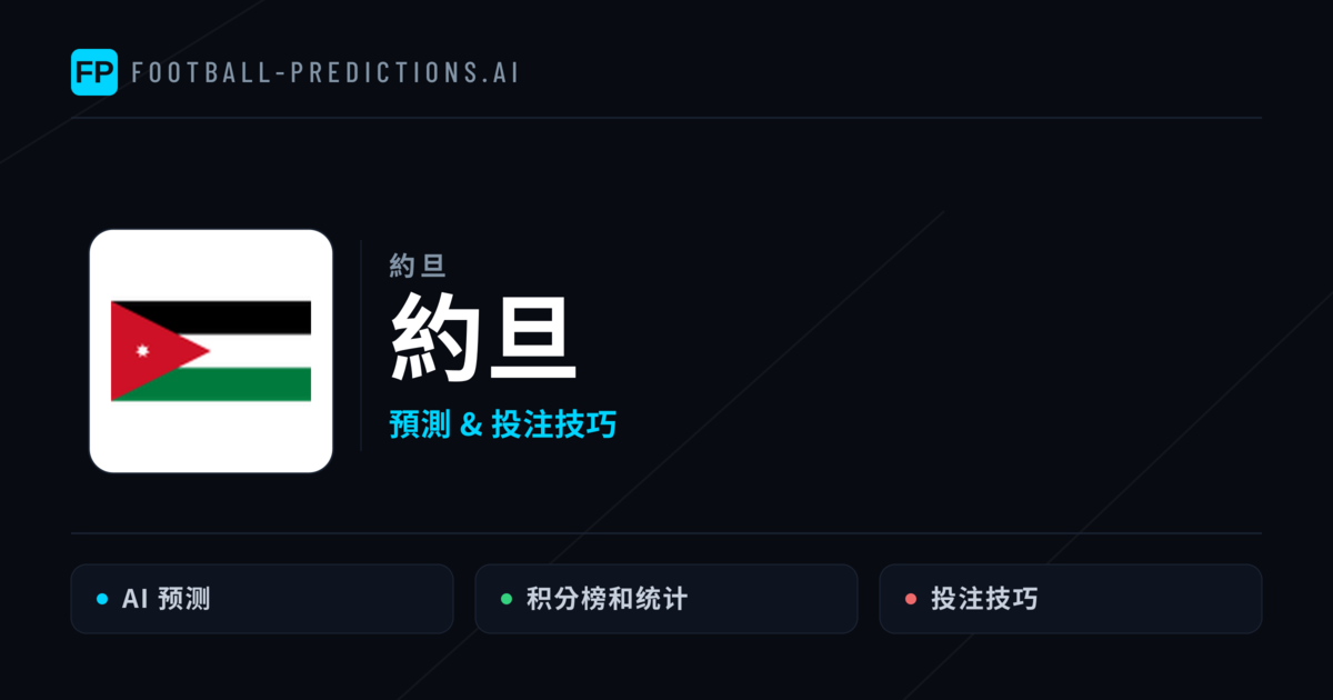 約旦 運彩分析｜足球預測與數據