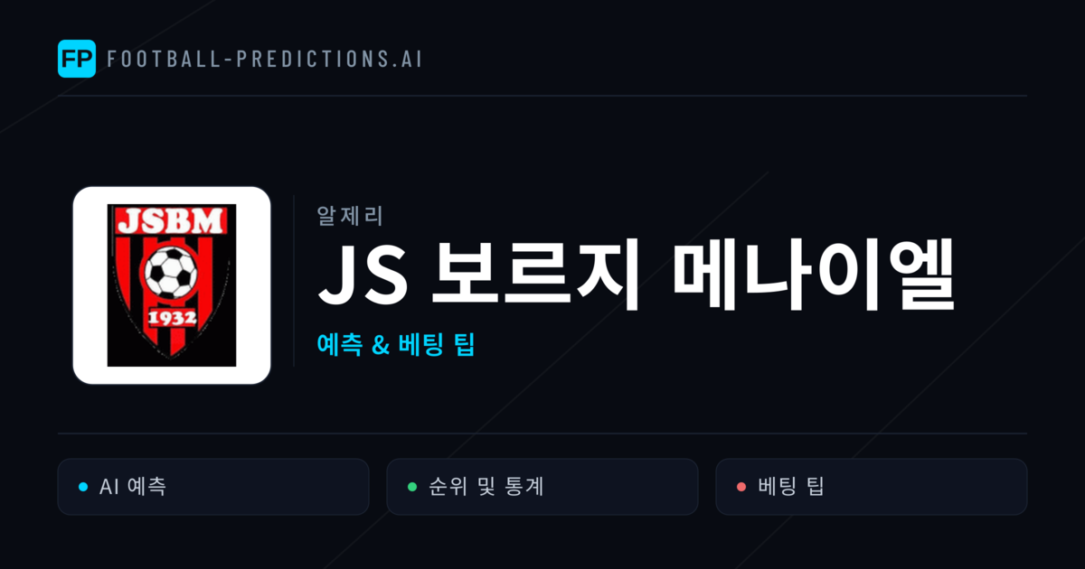 JS 보르지 메나이엘 축구 예측 & 통계