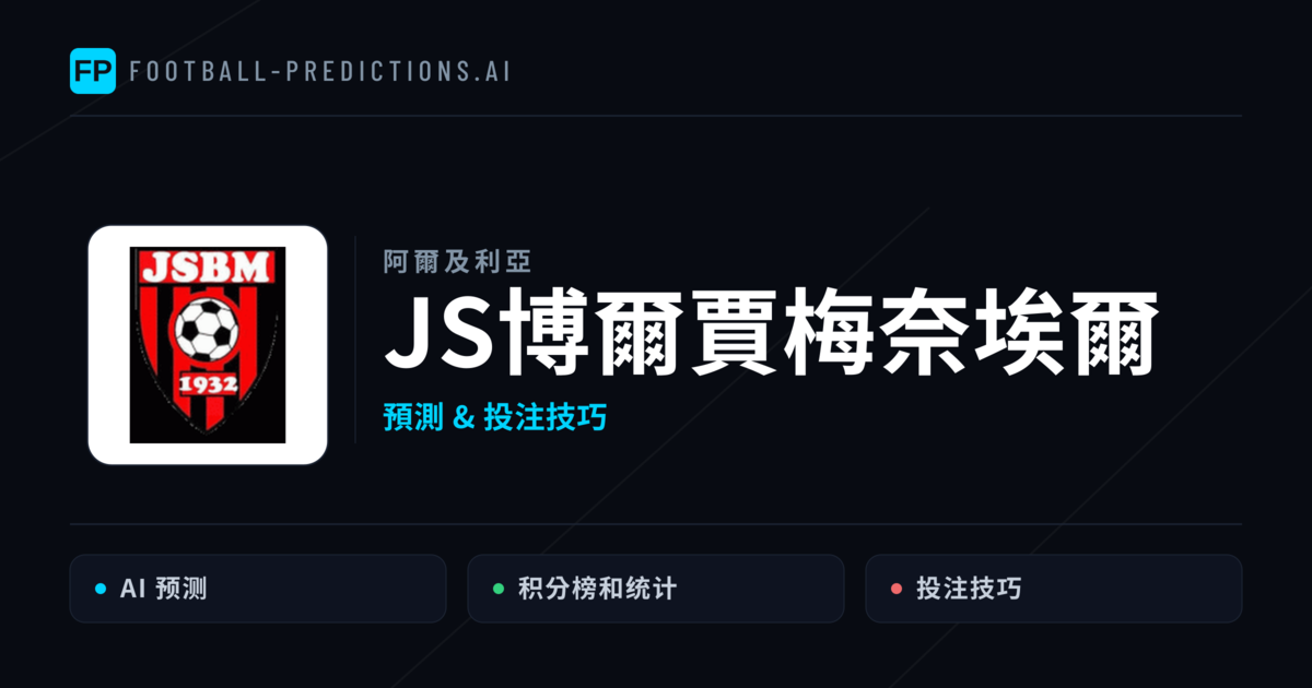 JS博爾賈梅奈埃爾 運彩分析|足球預測與數據