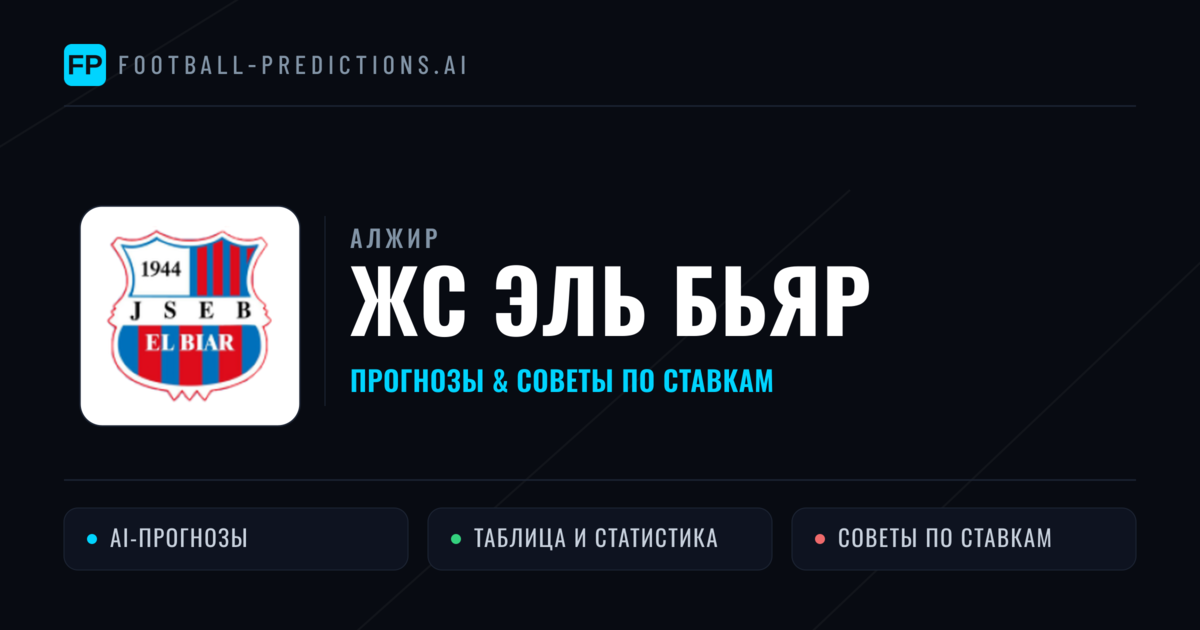 ЖС Эль Бьяр прогнозы и статистика
