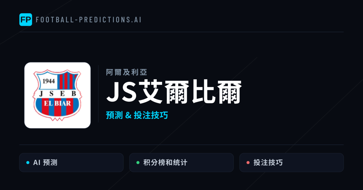 JS艾爾比爾 運彩分析|足球預測與數據
