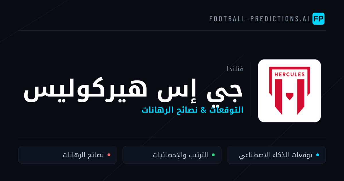 جي إس هيركوليس توقعات واحصائيات