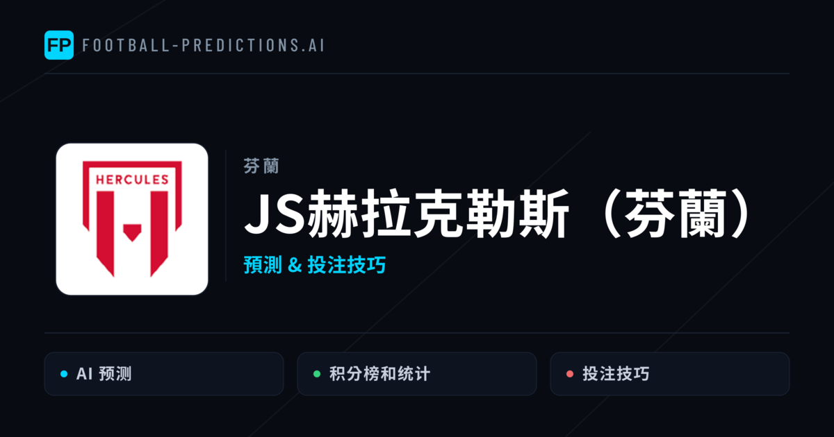 JS赫拉克勒斯（芬蘭） 運彩分析｜足球預測與數據