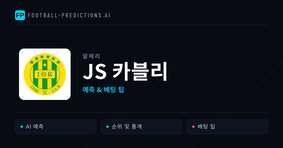 JS 카블리 축구 예측 & 통계