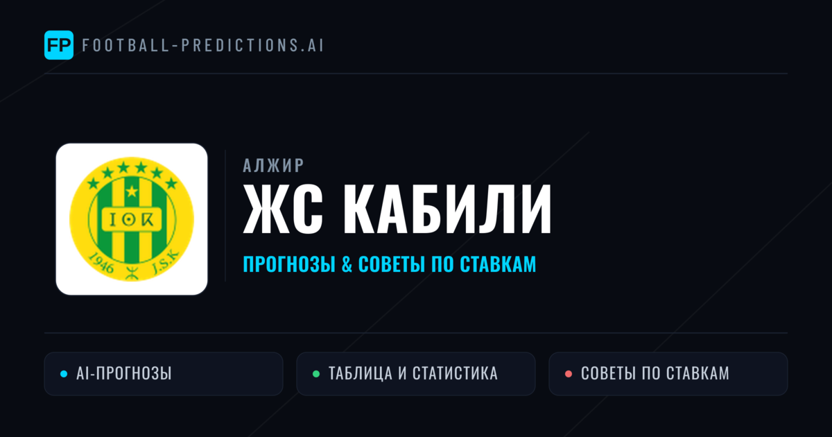 ЖС Кабили прогнозы и статистика