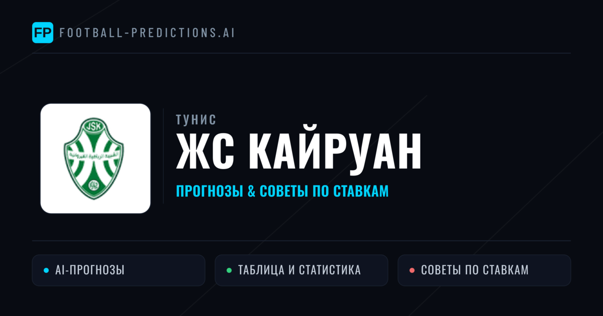 ЖС Кайруан прогнозы и статистика