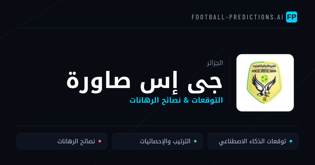 جى إس صاورة توقعات واحصائيات