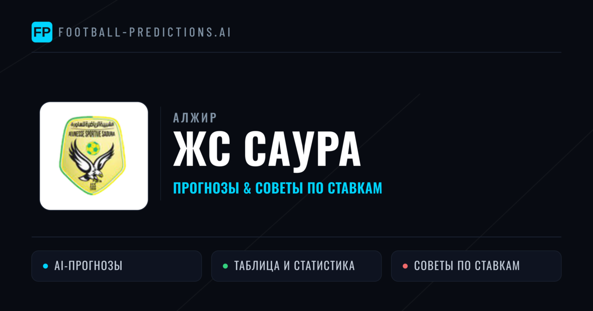ЖС Саура прогнозы и статистика