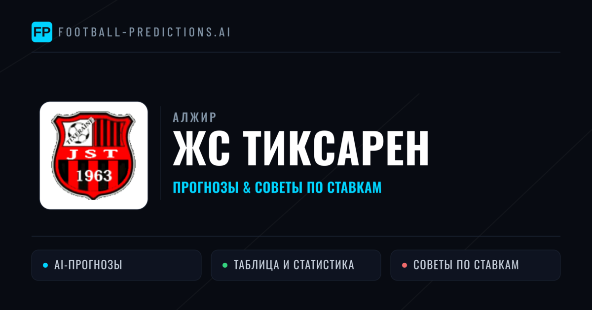 ЖС ТиксаРен прогнозы и статистика